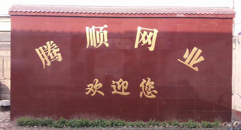 安平縣騰順絲網制品有限公司 安平縣騰順絲網制品有限公司